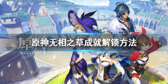 《原神》无相之草成就怎么解锁？无相之草成就解锁方法