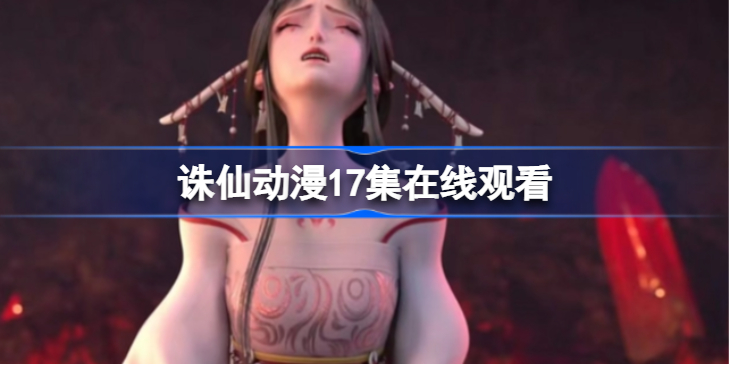 诛仙动漫17集在线观看-诛仙动漫在线观看全集免费观看17