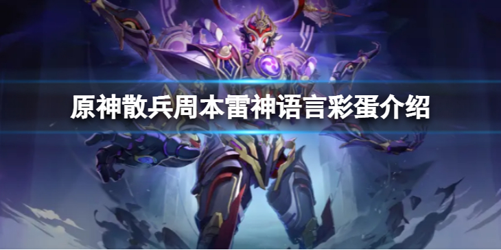 《原神》散兵周本雷神语言彩蛋是什么？散兵周本雷神语言彩蛋介绍
