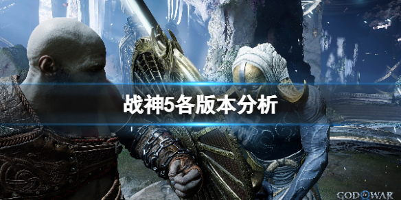《战神5》买哪个版本好？游戏各版本分析