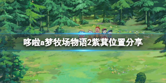 《哆啦a梦牧场物语2》紫萁在哪里有？紫萁位置分享