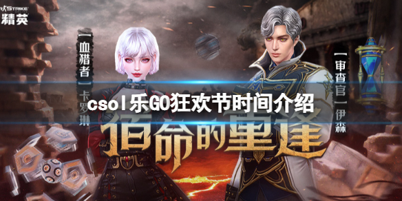 《反恐精英ol》乐GO狂欢节什么时候开？乐GO狂欢节时间介绍