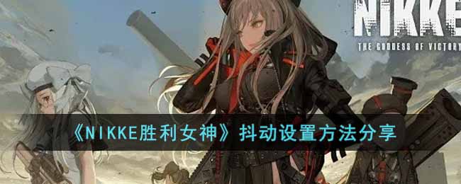 NIKKE胜利女神抖动怎么开启__抖动设置方法分享