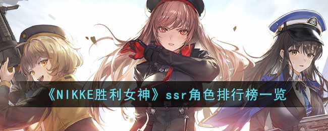 NIKKE胜利女神ssr角色哪个比较强__ssr角色排行榜一览
