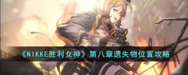 NIKKE胜利女神第八章遗失物位置在哪__第八章遗失物位置攻略