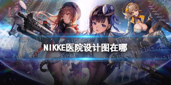 《NIKKE胜利女神》医院设计图在哪-医院设计图遗失物品位置