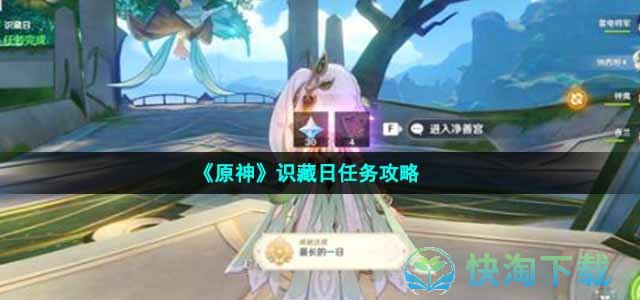 《原神》识藏日任务策略