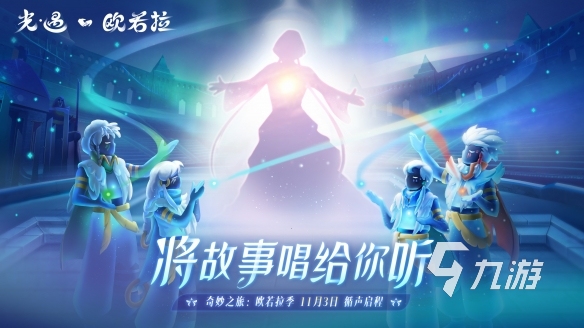 《光遇》欧若拉季活动爆料 欧若拉季活动内容一览