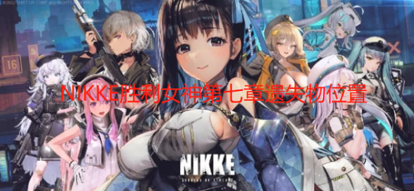 《NIKKE胜利女神》第七章遗失物位置