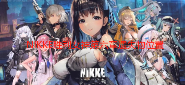 《NIKKE胜利女神》第六章遗失物位置