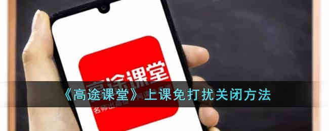 高途课堂上课免打扰怎么取消_高途课堂上课免打扰关闭方法