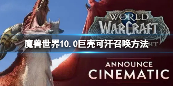 《魔兽世界》10.0巨壳可汗召唤方法 怎么召唤巨壳可汗