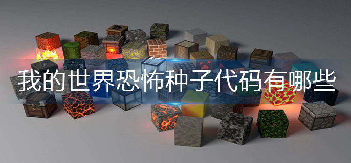 我的世界恐怖种子代码有哪些