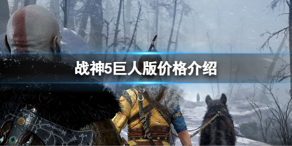 《战神5》巨人版价格介绍 巨人版多少钱