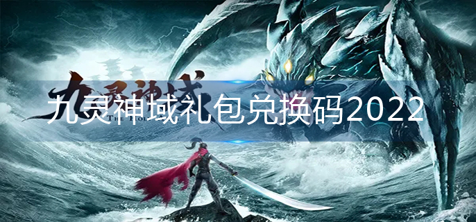 九灵神域礼包兑换码2022