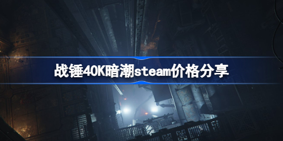 战锤40K暗潮帝国版预购内容一览-战锤40K暗潮帝国版有什么