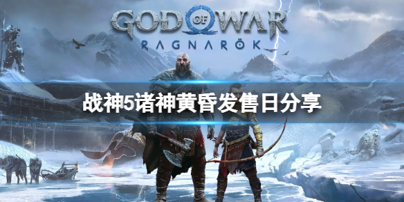 《战神5》发售日期2022几月？诸神黄昏发售日分享
