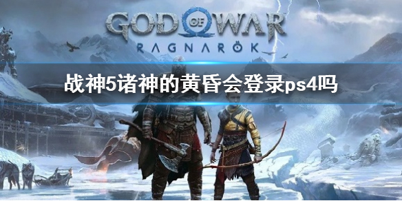 《战神5》诸神的黄昏会登录ps4吗-游戏上线平台介绍