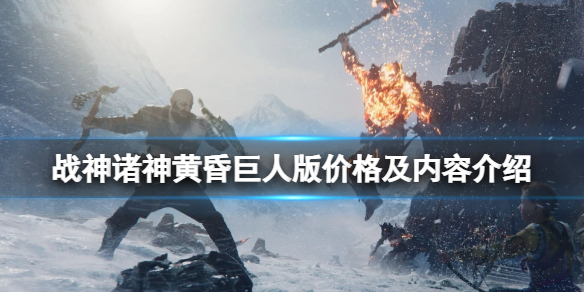 《战神5》巨人版有什么？巨人版价格及内容介绍