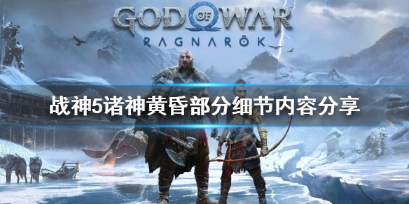 《战神5》全新消息内容有什么？部分细节内容分享
