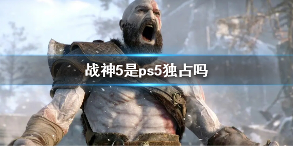 《战神5》是ps5独占吗？游戏发售平台介绍