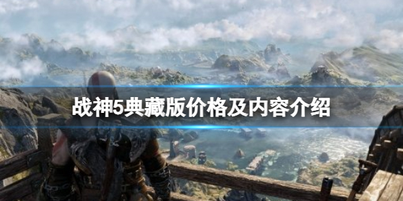《战神5》典藏版价格及内容介绍-典藏版多少钱？