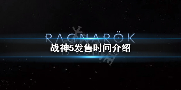 《战神5》什么时候发售？发售时间介绍