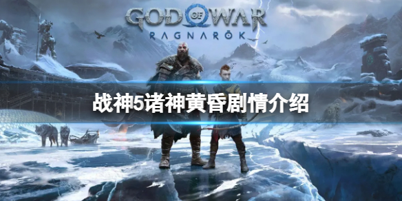 《战神5》诸神黄昏剧情-游戏剧情介绍