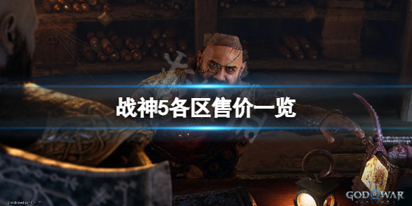 《战神5》怎么买便宜？游戏各区售价一览