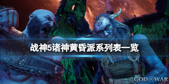 《战神5》派系有哪些？派系列表一览