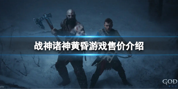 《战神5》多少钱？游戏售价介绍