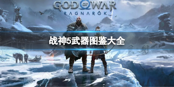 《战神5》武器图鉴大全-战神武器道具大全