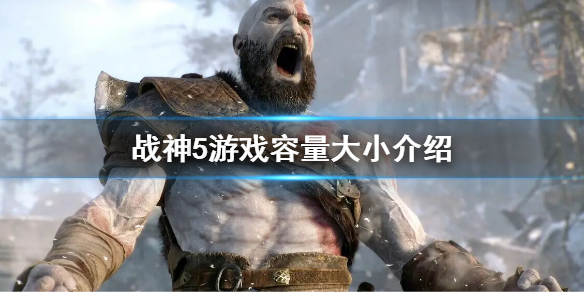 《战神5》多少g？游戏容量大小介绍