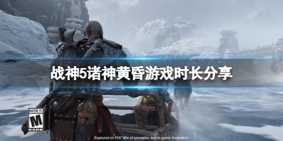 《战神5》通关要多久？游戏时长分享
