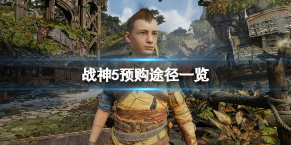 《战神5》怎么预购？预购玩法介绍