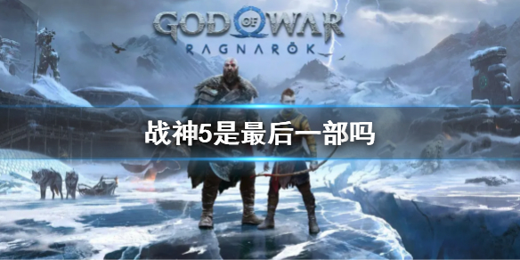 《战神5》是最后一部吗？游戏内容介绍