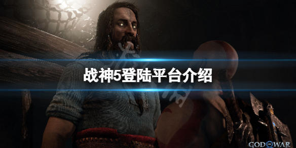 《战神5》电脑能玩吗？游戏登陆平台介绍