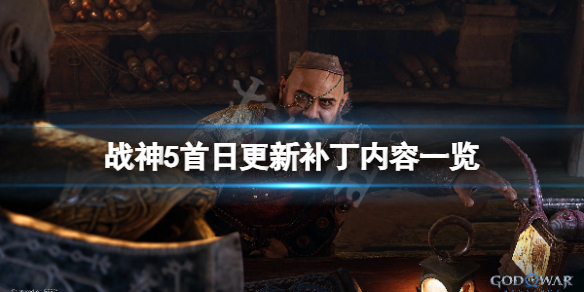 《战神5》首日更新什么？首日更新补丁内容一览