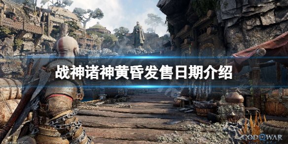 《战神5》发售日期介绍-游戏发售日期是什么？