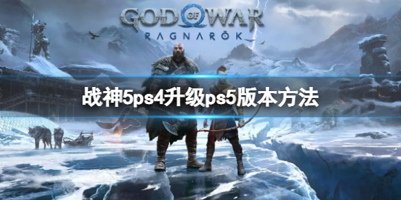 《战神5》怎么升级成ps5版本？ps4升级ps5版本玩法