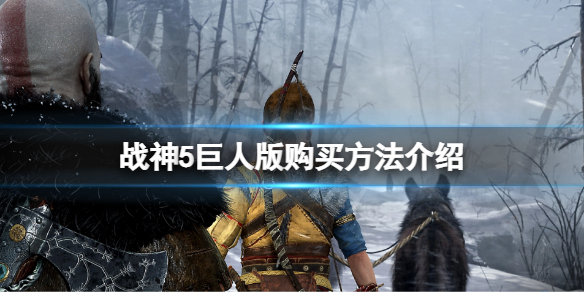 《战神5》巨人版从哪买？巨人版购买玩法介绍