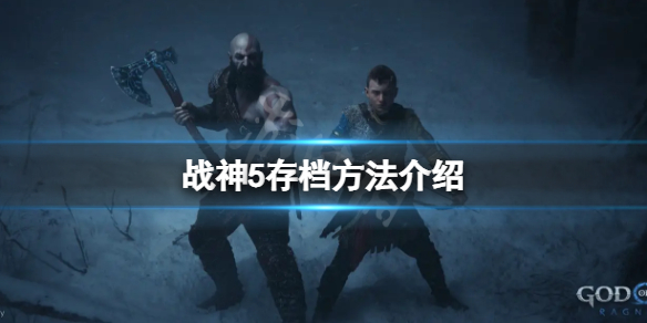 《战神5》怎么保存游戏进度？游戏存档玩法介绍