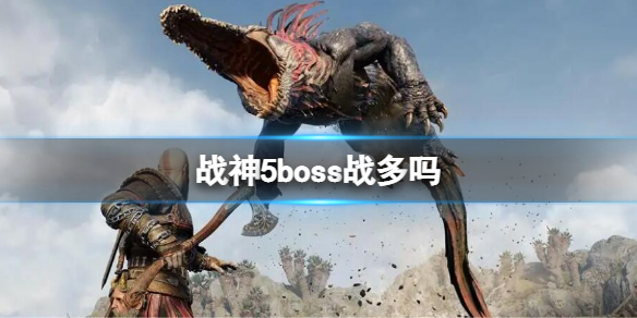 《战神5》boss战多吗?-boss数量介绍