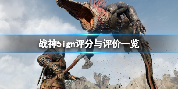 《战神5》ign评分高吗？ign评分与评价一览