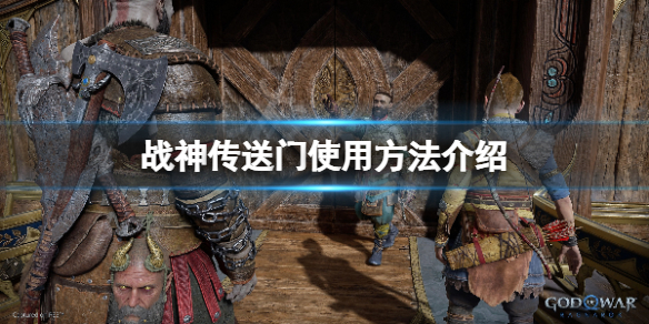 《战神5》传送门怎么使用？传送门使用玩法介绍