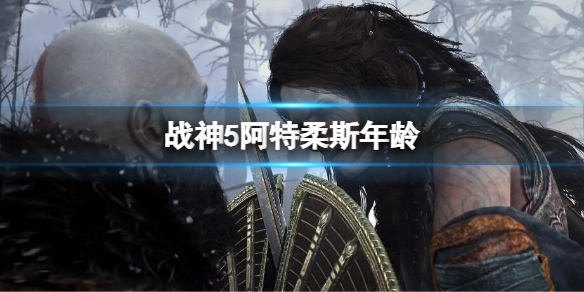 《战神5》阿特柔斯年龄-阿特柔斯几岁