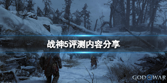 《战神5》评测内容分享-值得买吗？