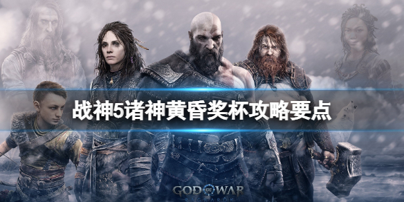 《战神5》成就列表一览-奖杯攻略要点