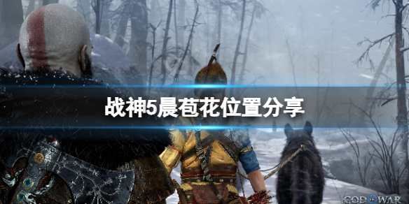 《战神5》晨苞花在哪？晨苞花位置分享