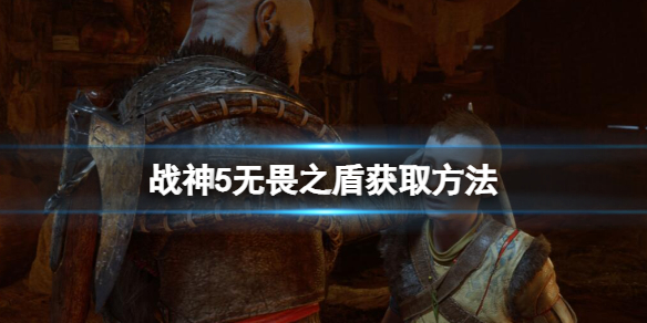 《战神5》无畏之盾怎么获得？无畏之盾获取玩法